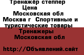 Тренажёр степпер  › Цена ­ 1 000 - Московская обл., Москва г. Спортивные и туристические товары » Тренажеры   . Московская обл.